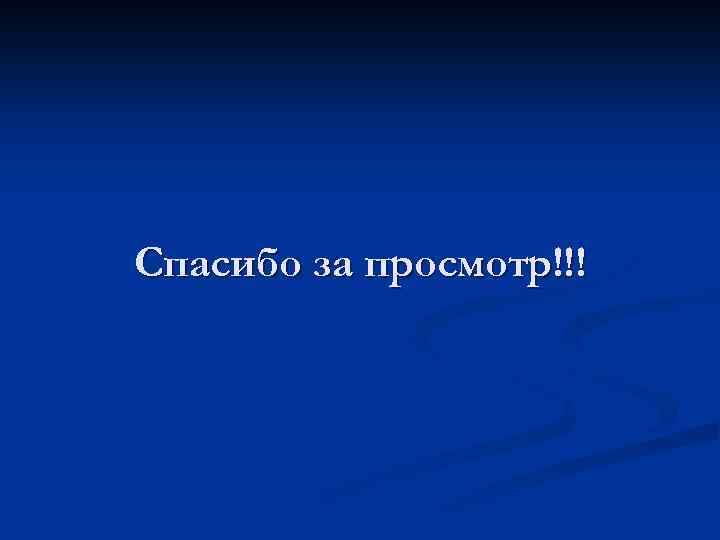 Спасибо за просмотр!!! 
