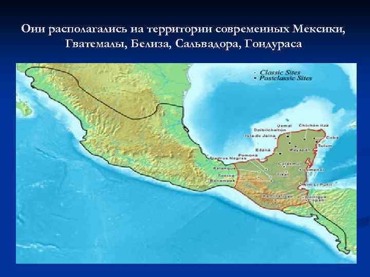 Они располагались на территории современных Мексики, Гватемалы, Белиза, Сальвадора, Гондураса 