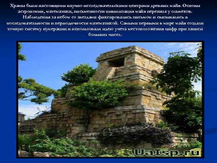 Храмы были настоящими научно-исследовательскими центрами древних майя. Основы астрономии, математики, письменности цивилизация майя переняла