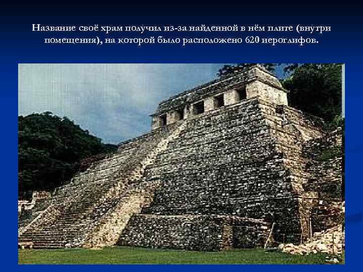 Название своё храм получил из-за найденной в нём плите (внутри помещения), на которой было