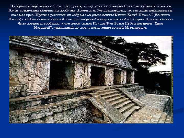 На вершине пирамиды есть три помещения, в полу одного из которых была плита с