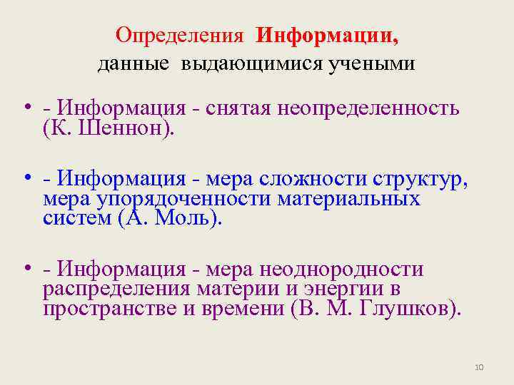 Определения Информации, данные выдающимися учеными • - Информация - снятая неопределенность (К. Шеннон). •