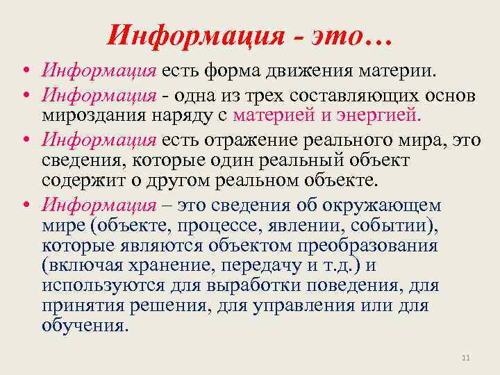 Информация - это… • Информация есть форма движения материи. • Информация - одна из