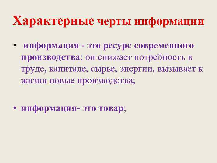 Характерные черты информации • информация - это ресурс современного производства: он снижает потребность в