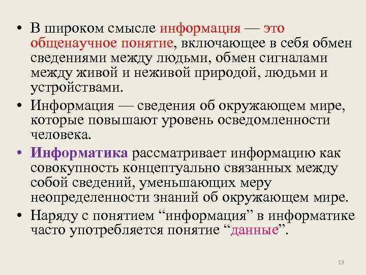  • В широком смысле информация — это общенаучное понятие, включающее в себя обмен