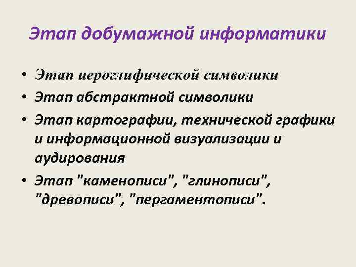 Этап добумажной информатики • Этап иероглифической символики • Этап абстрактной символики • Этап картографии,