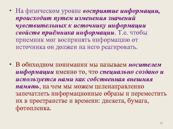  • На физическом уровне восприятие информации, происходит путем изменения значений чувствительных к источнику