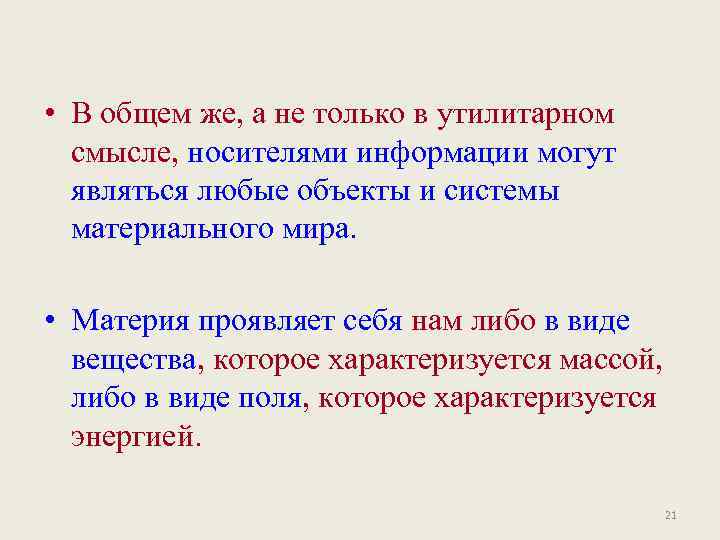  • В общем же, а не только в утилитарном смысле, носителями информации могут