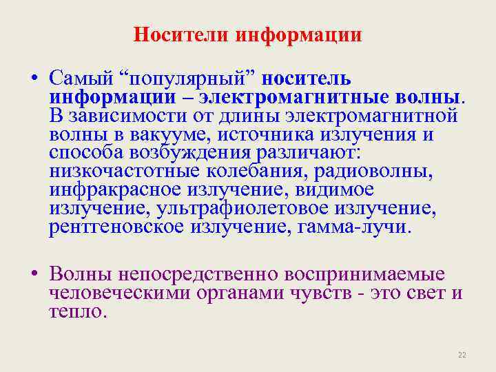 Носители информации • Самый “популярный” носитель информации – электромагнитные волны. В зависимости от длины