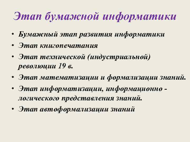 Этап бумажной информатики • Бумажный этап развития информатики • Этап книгопечатания • Этап технической