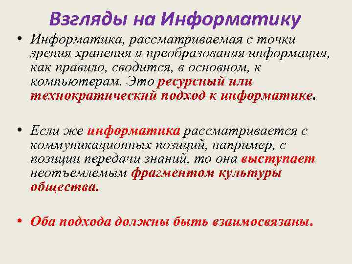 Взгляды на Информатику • Информатика, рассматриваемая с точки зрения хранения и преобразования информации, как