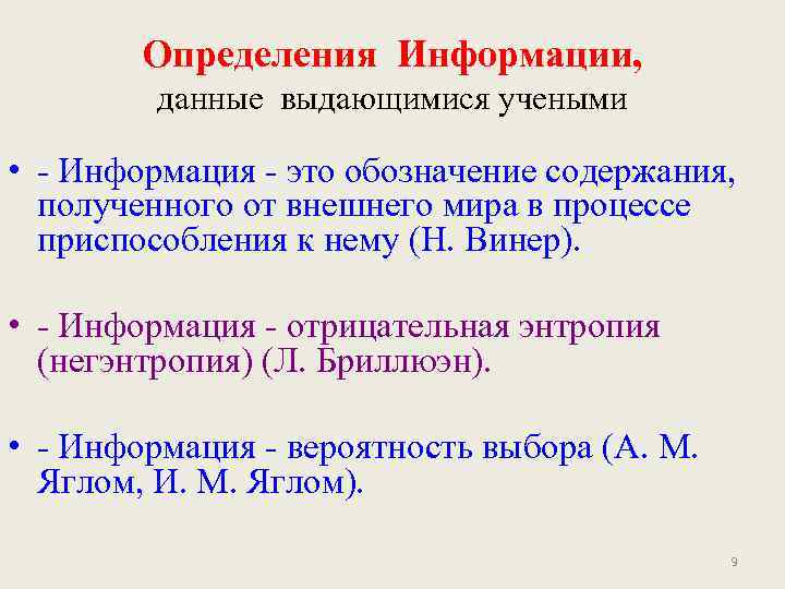 Автор определение. Определение понятия информация. Дать определение информации. Информация определение ученых. Определение информации с автором.