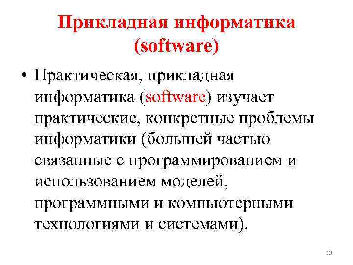 Прикладная информатика (software) • Практическая, прикладная информатика (software) изучает практические, конкретные проблемы информатики (большей