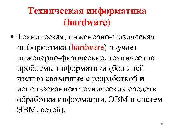 Техническая информатика (hardware) • Техническая, инженерно-физическая информатика (hardware) изучает инженерно-физические, технические проблемы информатики (большей