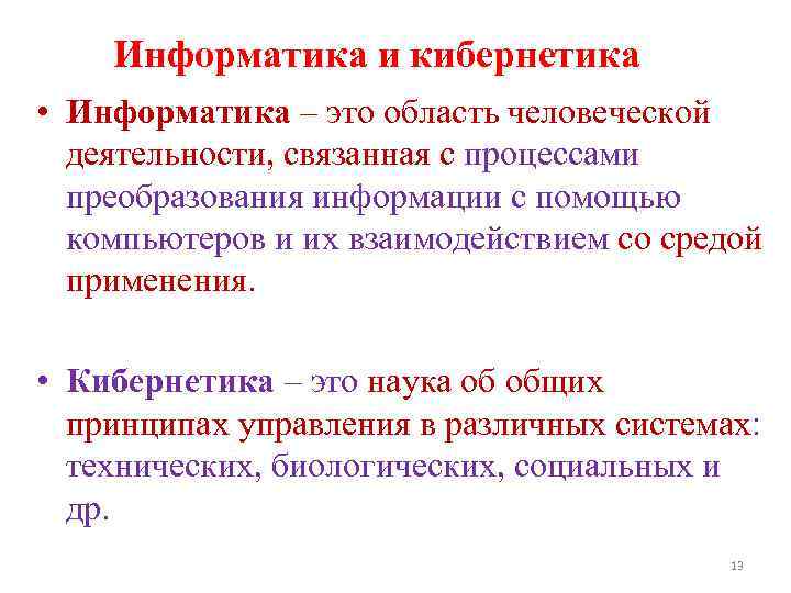 Информатика и кибернетика • Информатика – это область человеческой деятельности, связанная с процессами преобразования