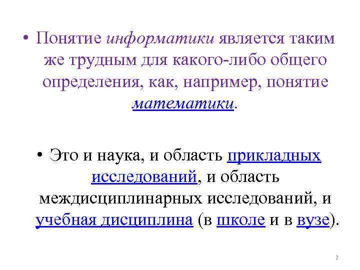  • Понятие информатики является таким же трудным для какого-либо общего определения, как, например,