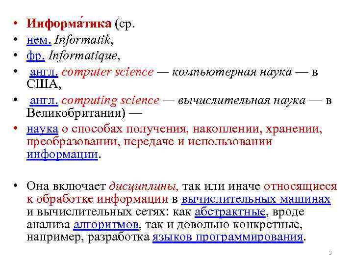  • • Информа тика (ср. нем. Informatik, фр. Informatique, англ. computer science —