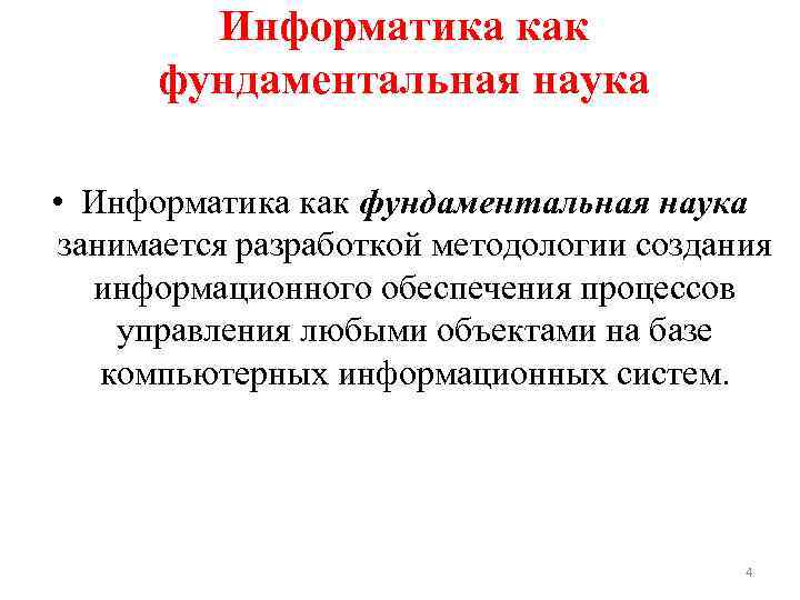 Информатика как фундаментальная наука • Информатика как фундаментальная наука занимается разработкой методологии создания информационного