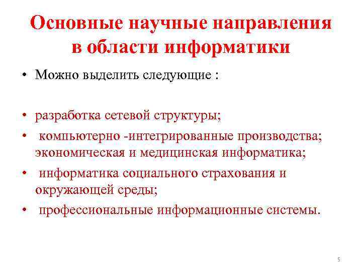 Основные научные направления в области информатики • Можно выделить следующие : • разработка сетевой