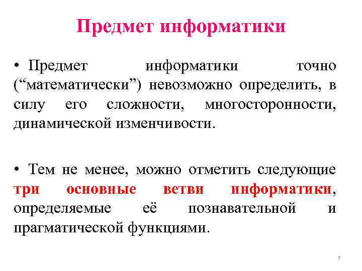 Предмет информатики • Предмет информатики точно (“математически”) невозможно определить, в силу его сложности, многосторонности,