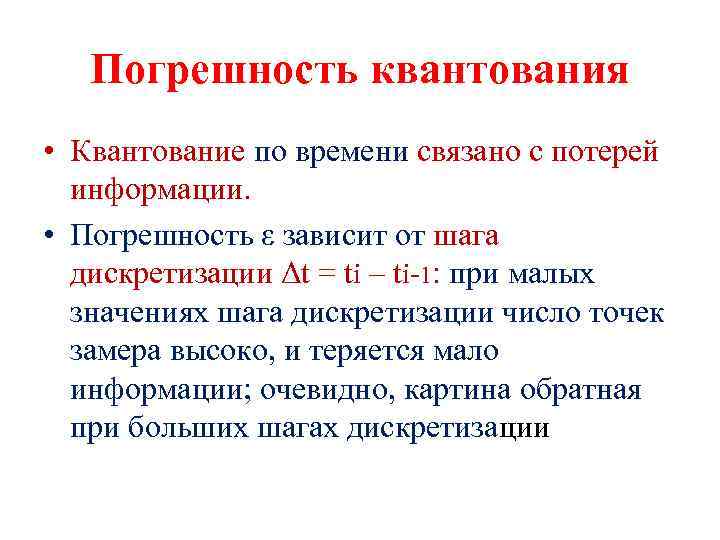 Погрешность квантования • Квантование по времени связано с потерей информации. • Погрешность ε зависит