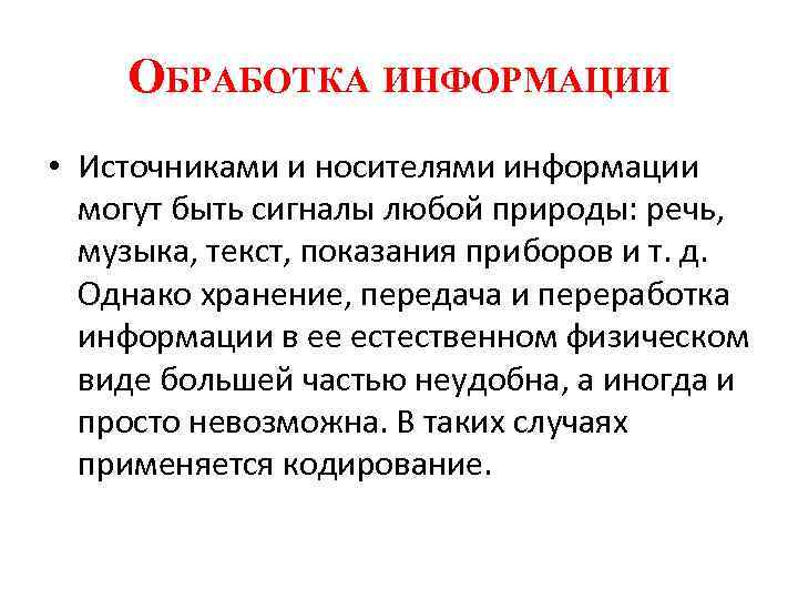 ОБРАБОТКА ИНФОРМАЦИИ • Источниками и носителями информации могут быть сигналы любой природы: речь, музыка,