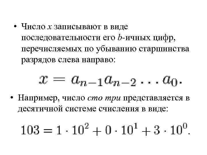  • Число x записывают в виде последовательности его b-ичных цифр, перечисляемых по убыванию