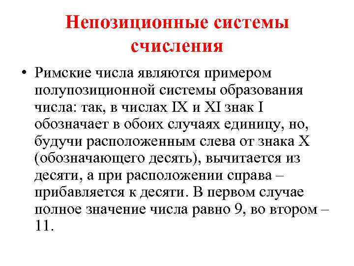 Непозиционные системы счисления • Римские числа являются примером полупозиционной системы образования числа: так, в