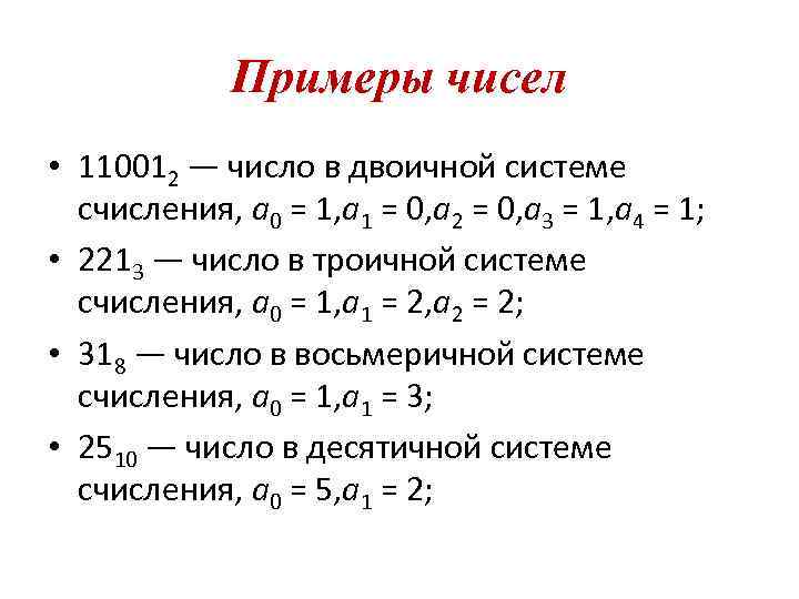 Примеры чисел • 110012 — число в двоичной системе счисления, a 0 = 1,