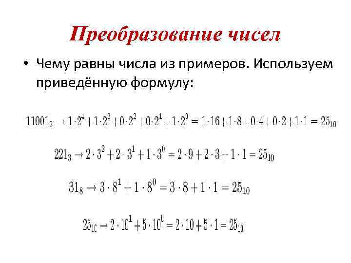 Преобразование чисел • Чему равны числа из примеров. Используем приведённую формулу: 