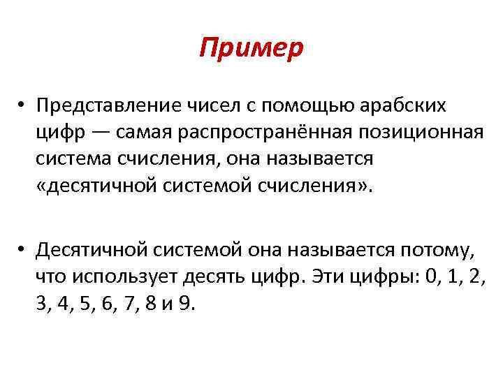 Пример • Представление чисел с помощью арабских цифр — самая распространённая позиционная система счисления,