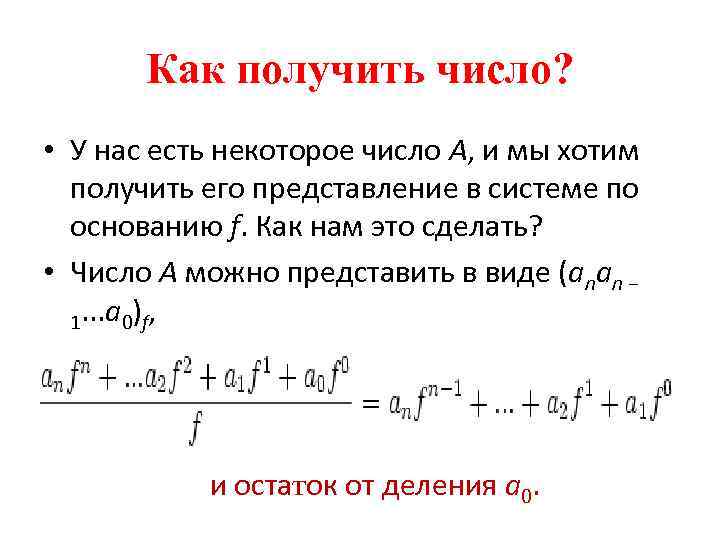 Как получить число? • У нас есть некоторое число A, и мы хотим получить