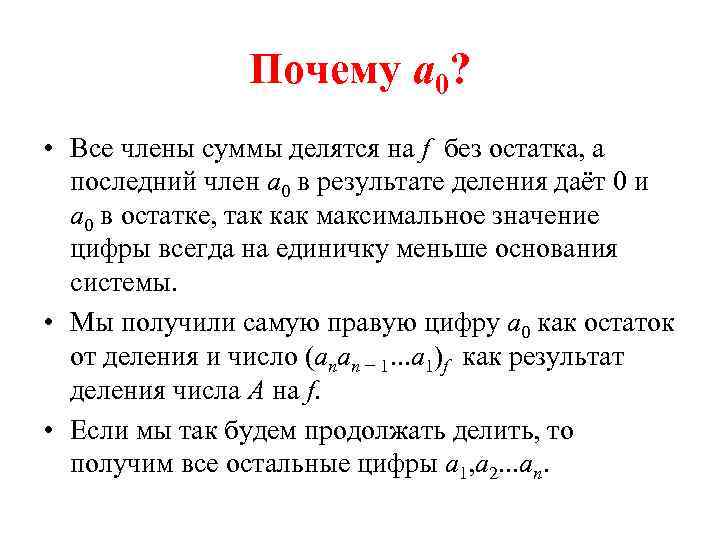 Почему a 0? • Все члены суммы делятся на f без остатка, а последний