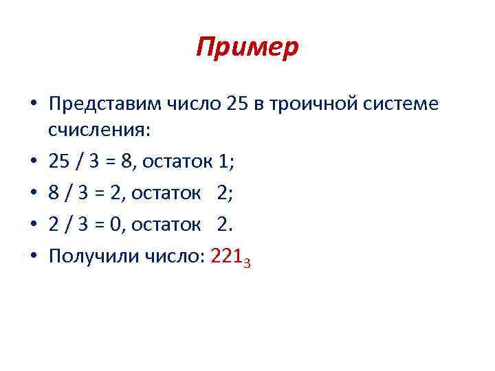 Пример • Представим число 25 в троичной системе счисления: • 25 / 3 =