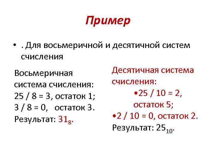 Пример • . Для восьмеричной и десятичной систем счисления Десятичная система Восьмеричная счисления: система