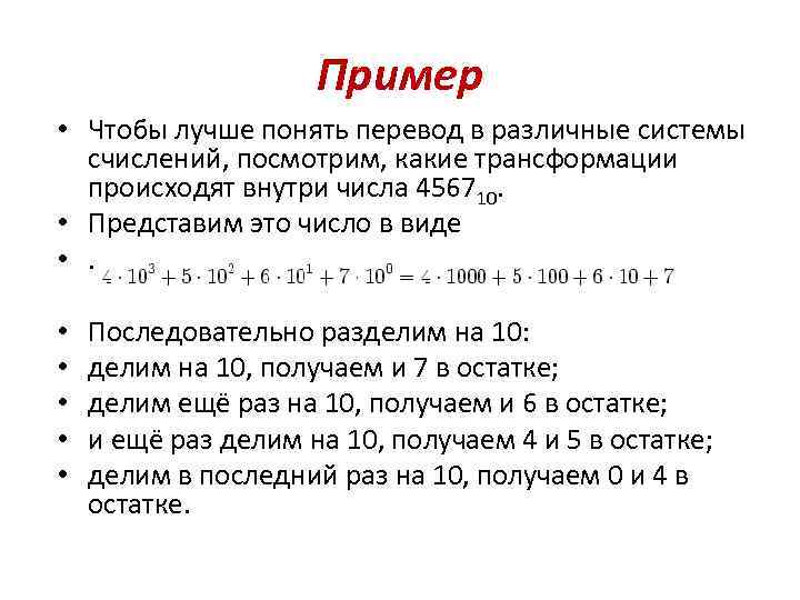 Пример • Чтобы лучше понять перевод в различные системы счислений, посмотрим, какие трансформации происходят