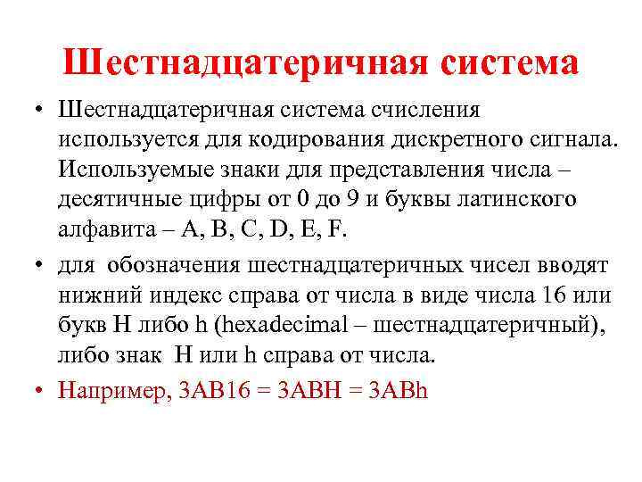 Шестнадцатеричная система • Шестнадцатеричная система счисления используется для кодирования дискретного сигнала. Используемые знаки для