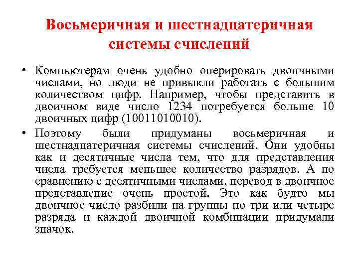 Восьмеричная и шестнадцатеричная системы счислений • Компьютерам очень удобно оперировать двоичными числами, но люди