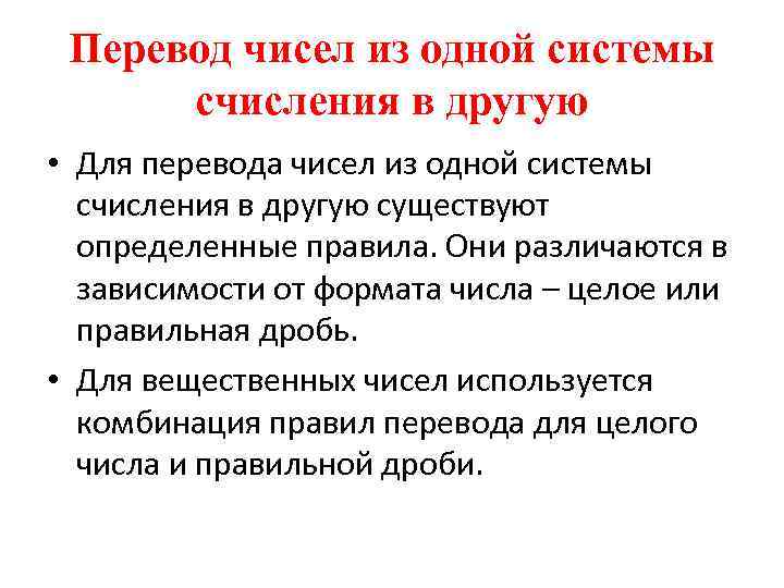 Перевод чисел из одной системы счисления в другую • Для перевода чисел из одной