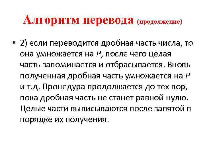 Алгоритм перевода (продолжение) • 2) если переводится дробная часть числа, то она умножается на