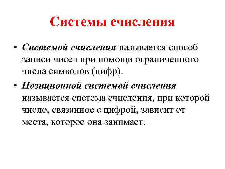 Системы счисления • Системой счисления называется способ записи чисел при помощи ограниченного числа символов