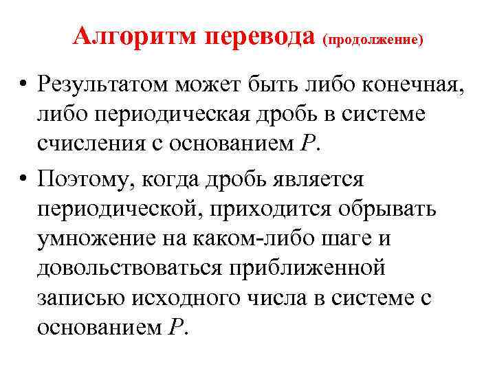 Алгоритм перевода (продолжение) • Результатом может быть либо конечная, либо периодическая дробь в системе