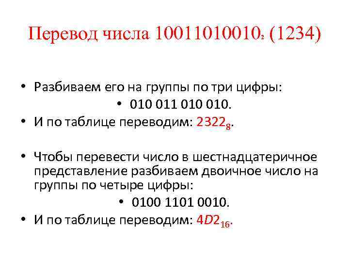 Перевод числа 10011010010 (1234) 2 • Разбиваем его на группы по три цифры: •