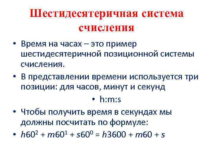 Шестидесятеричная система счисления • Время на часах – это пример шестидесятеричной позиционной системы счисления.