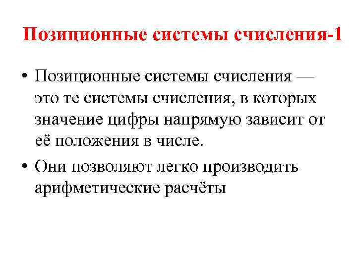 Позиционные системы счисления-1 • Позиционные системы счисления — это те системы счисления, в которых