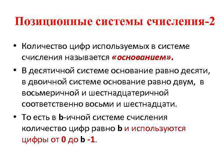 Позиционные системы счисления-2 • Количество цифр используемых в системе счисления называется «основанием» . •