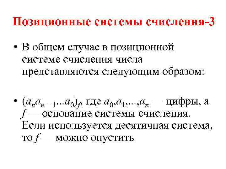 Позиционные системы счисления-3 • В общем случае в позиционной системе счисления числа представляются следующим