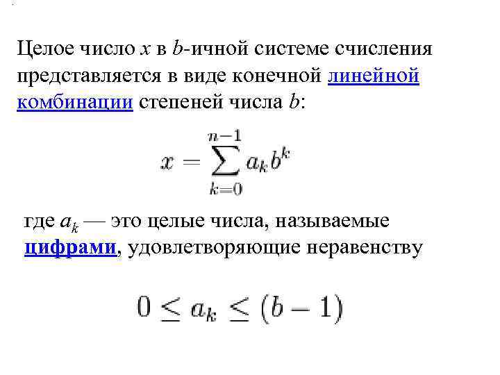 . Целое число x в b-ичной системе счисления представляется в виде конечной линейной комбинации