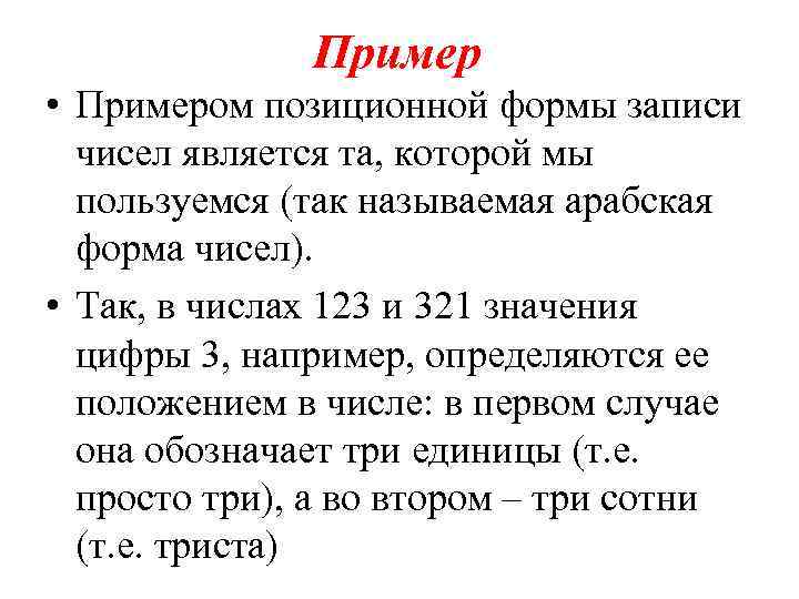 Пример • Примером позиционной формы записи чисел является та, которой мы пользуемся (так называемая