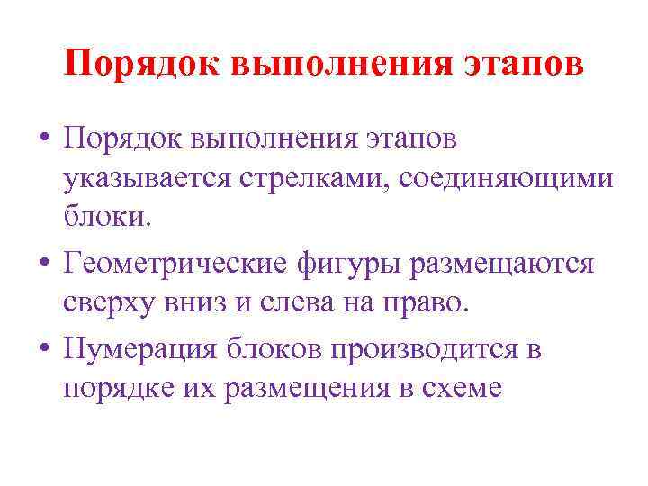 Порядок выполнения этапов • Порядок выполнения этапов указывается стрелками, соединяющими блоки. • Геометрические фигуры
